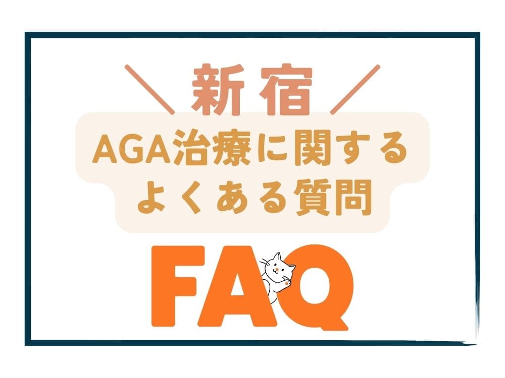 新宿で安いAGA治療に関するよくある質問（FAQ）