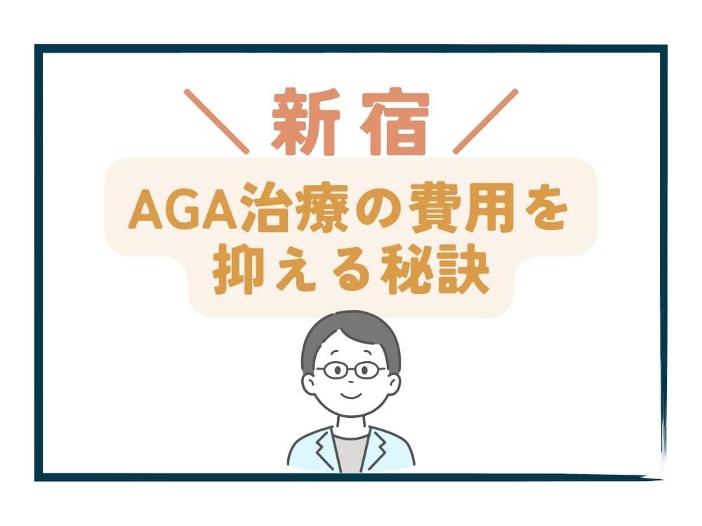 新宿でAGA治療の費用をさらに抑える秘訣