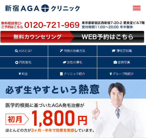 新宿AGAクリニック