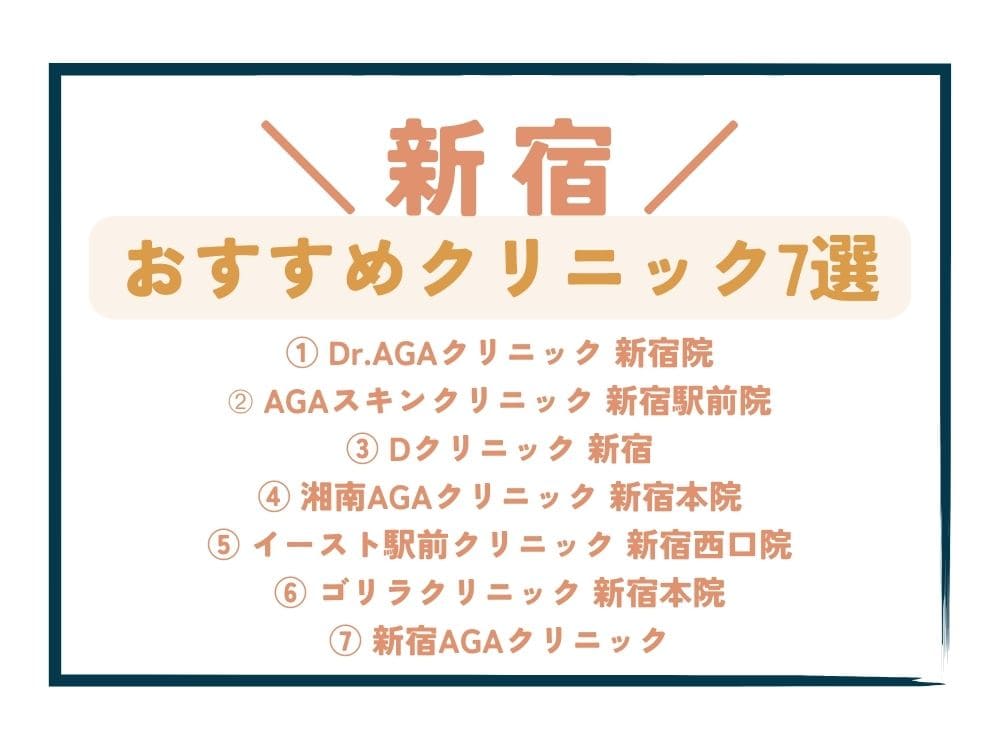 【新宿】AGA治療が安い！おすすめクリニック7選